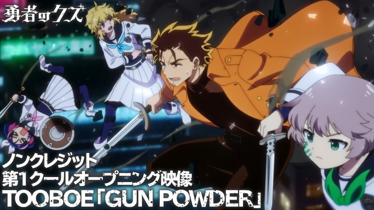 TVアニメ『勇者のクズ』ノンクレジット第1クールオープニング映像 / 「GUN POWDER」TOOBOE