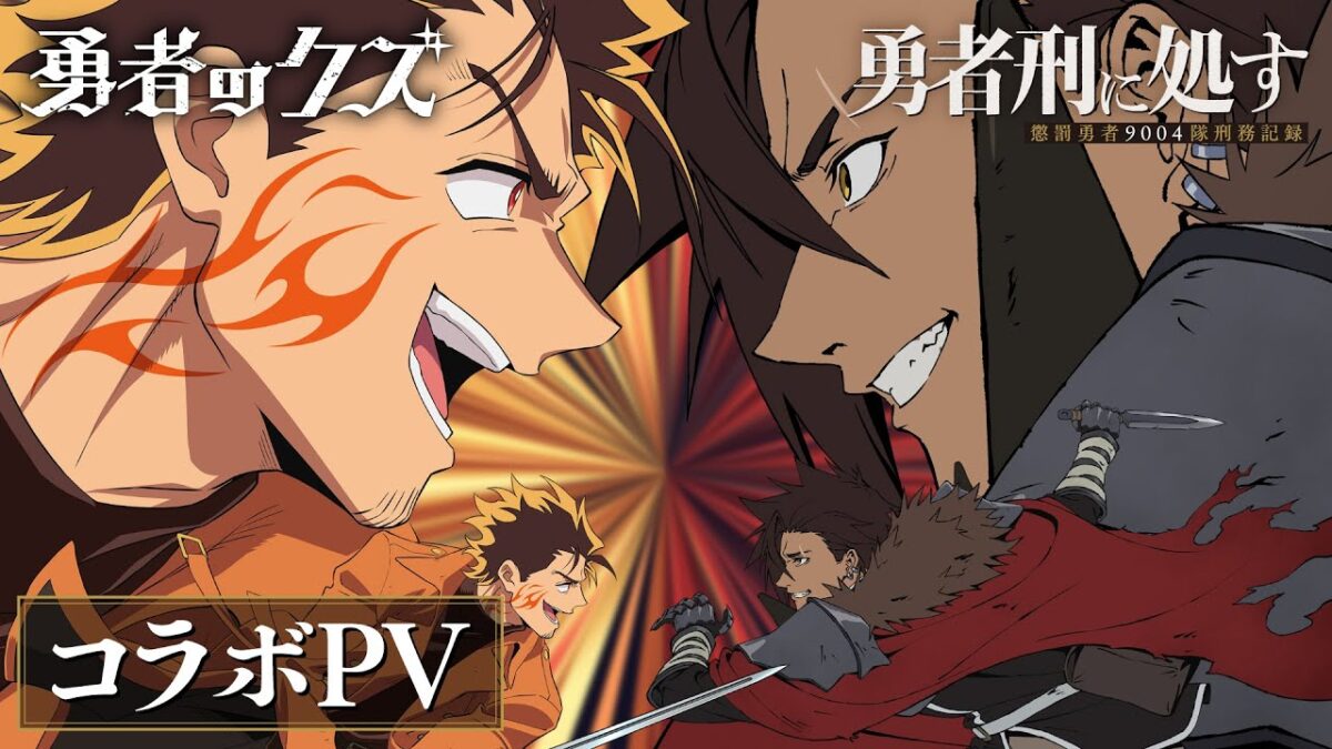 TVアニメ『勇者刑に処す』×TVアニメ『勇者のクズ』コラボPV│2026年1月放送開始！