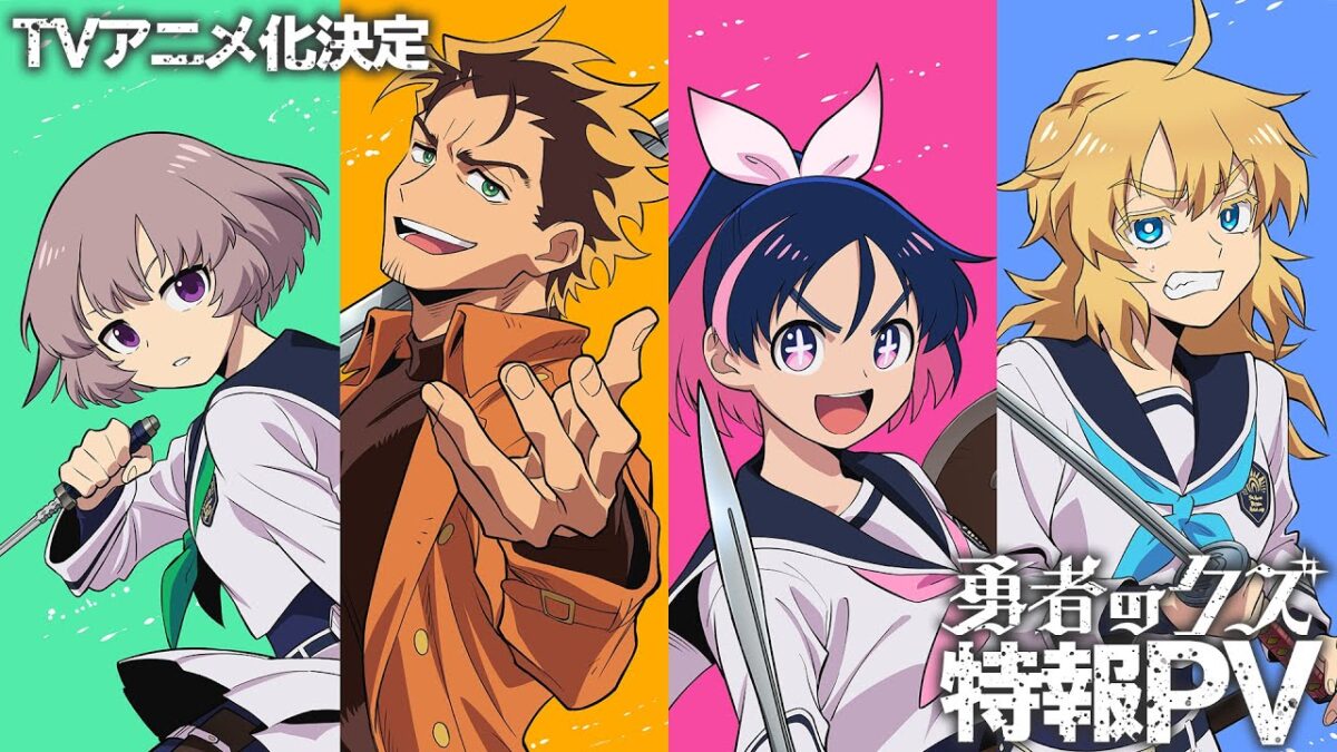 TVアニメ『勇者のクズ』特報PV