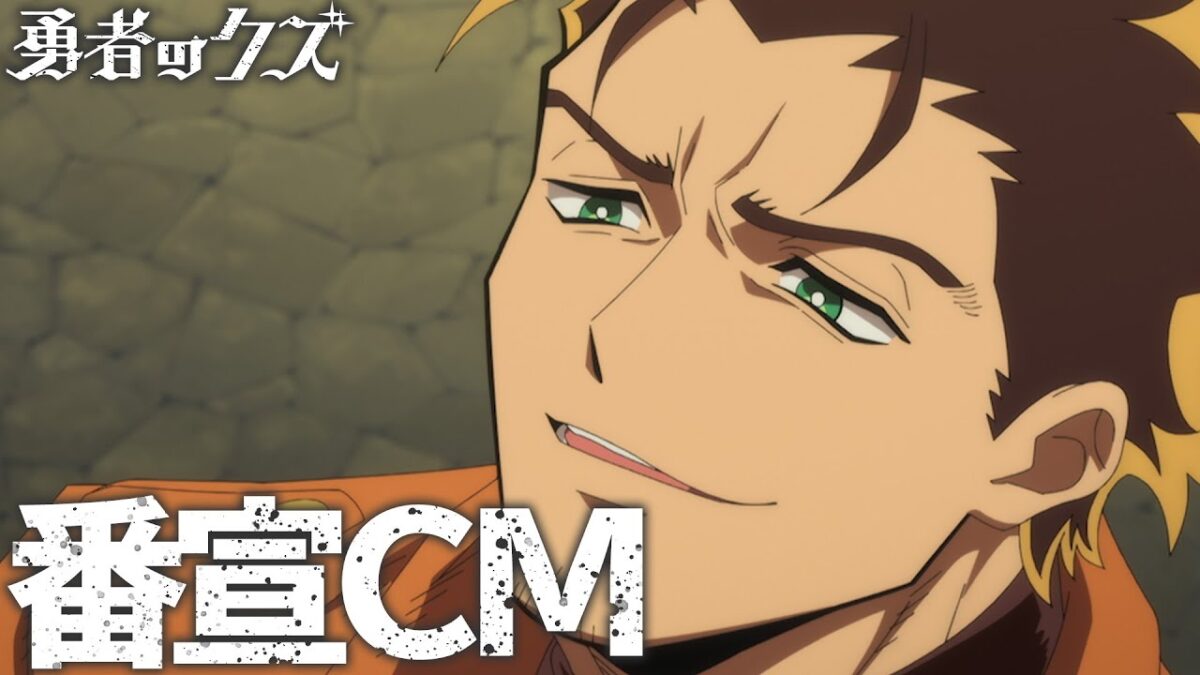 TVアニメ『勇者のクズ』番宣CM / 1月10日(土)毎週土曜24:55〜より日本テレビ系にて連続2クールで順次全国放送開始！