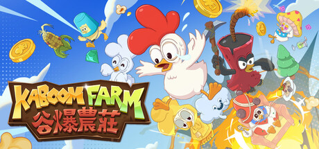 KABOOM Farm 炸彈農場主視覺圖