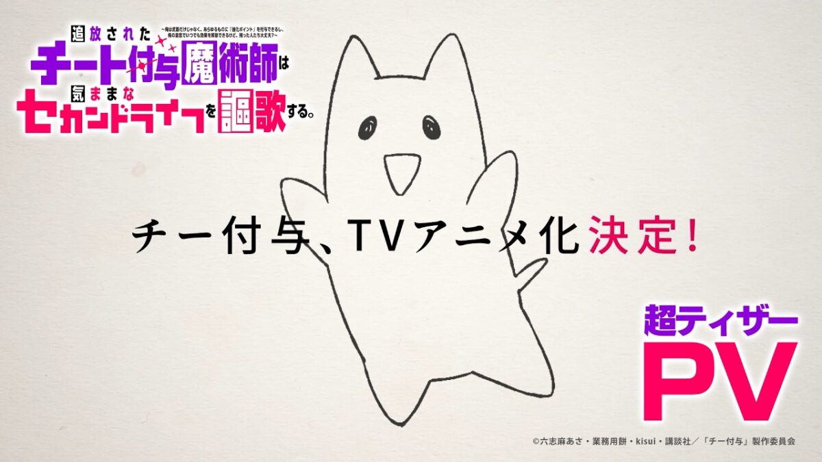 『チー付与』アニメ化!! 累計発行部数が130万部を突破し（※電子書籍含む）、新エピソード配信の度にSNSを騒がせる、講談社「 ...