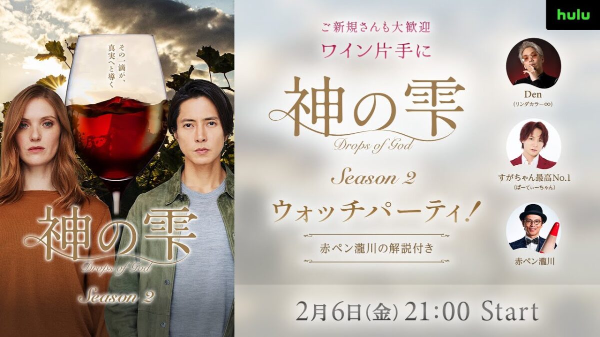 「神の雫/Drops of God」シーズン2 2月6日（金）午前0時から配信となった第3話を、 ワイン片手にみんなでワイワイ楽しむ ...
