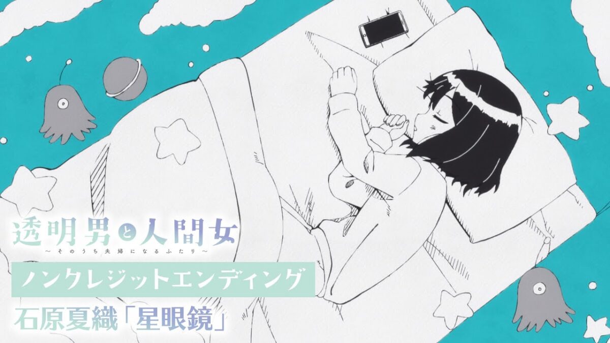 TVアニメ『透明男と人間女～そのうち夫婦になるふたり〜』ノンクレジットエンディングムービー｜ 石原夏織「星眼鏡」