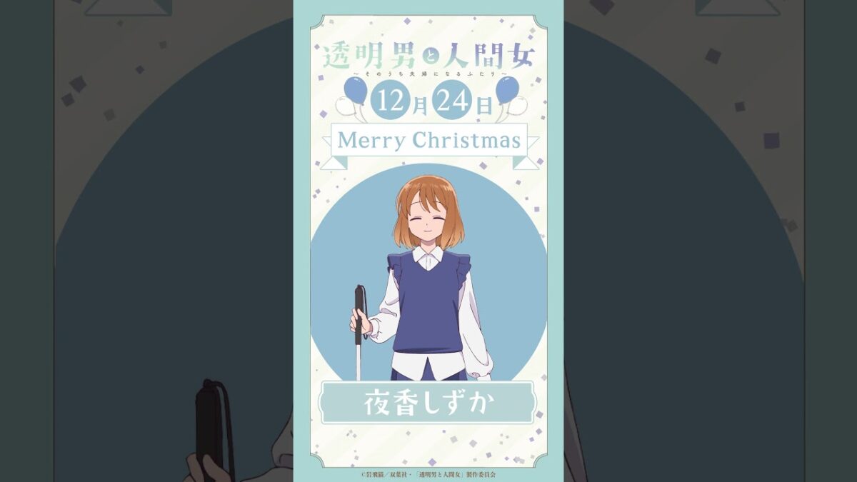 𝙼𝚎𝚛𝚛𝚢 𝙲𝚑𝚛𝚒𝚜𝚝𝚖𝚊𝚜🎄／TVアニメ『透明男と人間女～そのうち夫婦になるふたり～』ボイス動画