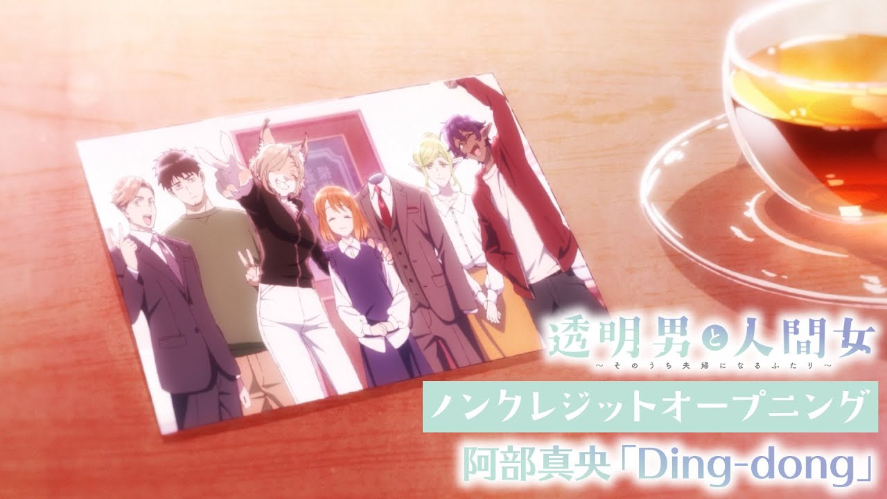 TVアニメ『透明男と人間女～そのうち夫婦になるふたり〜』ノンクレジットオープニングムービー｜ 阿部真央「Ding-dong」