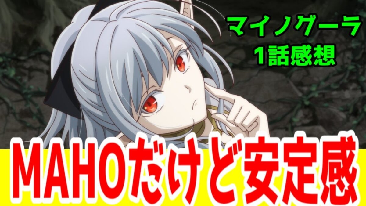 【マイノグーラ1話】最近のMAHOFILMはだいぶマトモ「異世界默示録マイノグーラ～破滅の文明で始める世界征服～」1話アニメレビュー