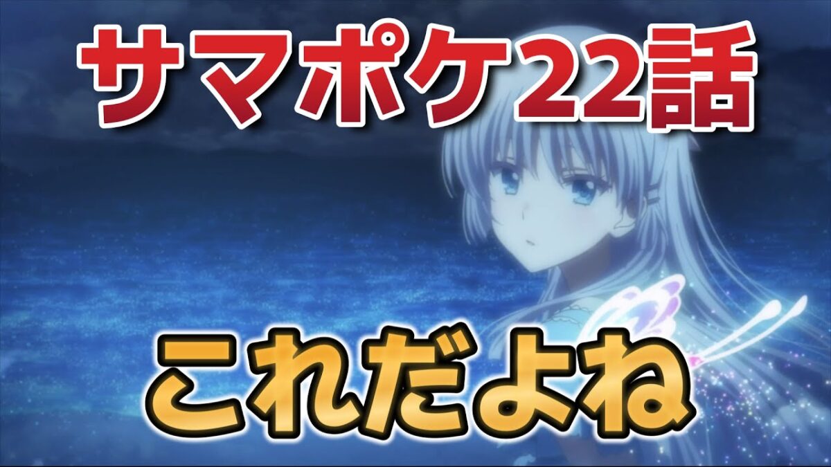 【Summer Pockets】22話！やっぱりTRUEエンド、真エンディング、グランドエンドは最高！