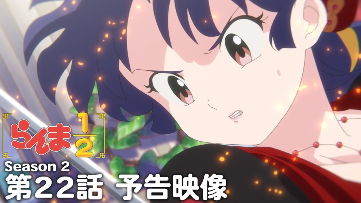 TVアニメ「らんま1/2」第2期 第22話「ジュリエットゲーム」予告 ／ "Ranma1/2" Season 2 #22 Preview