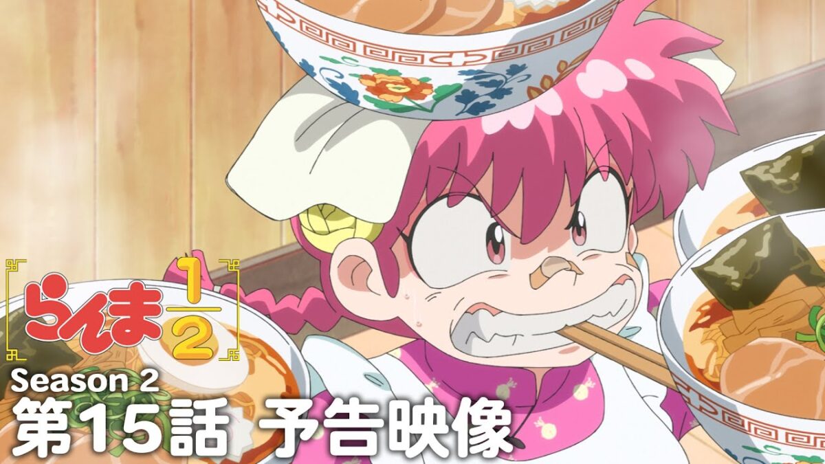 TVアニメ「らんま1/2」第2期 第15話「火中天津甘栗拳」予告 ／ "Ranma1/2" Season 2 #15 Preview
