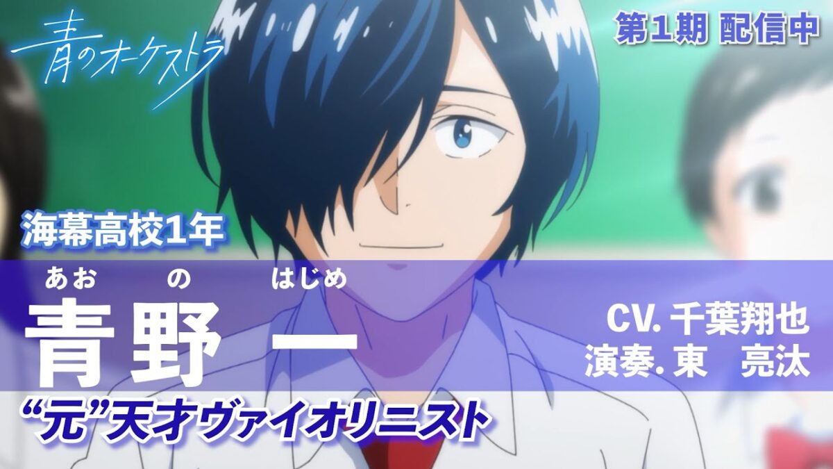 「青のオーケストラ」キャラPV・青野 一(あおの はじめ）