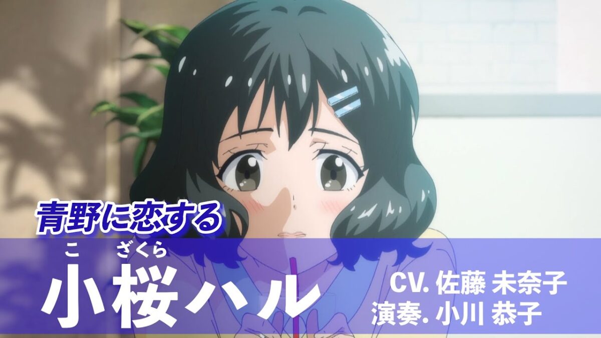 「青のオーケストラ」キャラPV・小桜 ハル(こざくら はる)