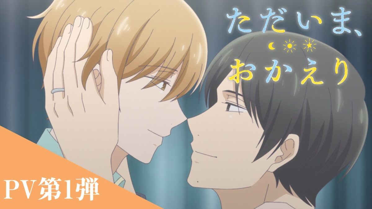 『ただいま、おかえり』PV第1弾　2024年春放送開始！