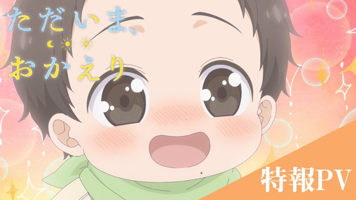 『ただいま、おかえり』特報PV