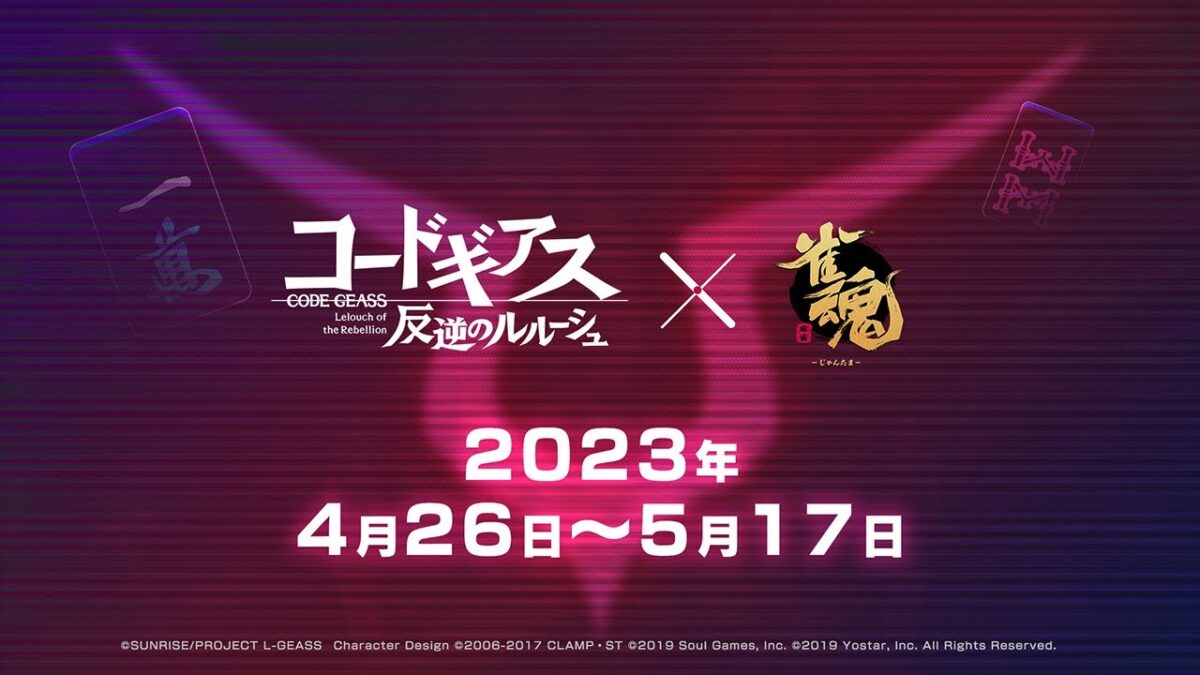 雀魂-じゃんたま- コードギアスコラボ記念アニメPV