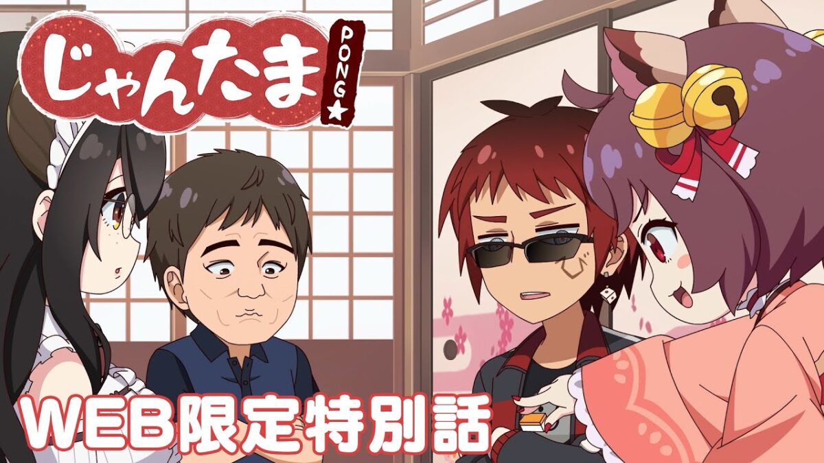 【TVアニメ】じゃんたま PONG☆ 【WEB限定特別話】