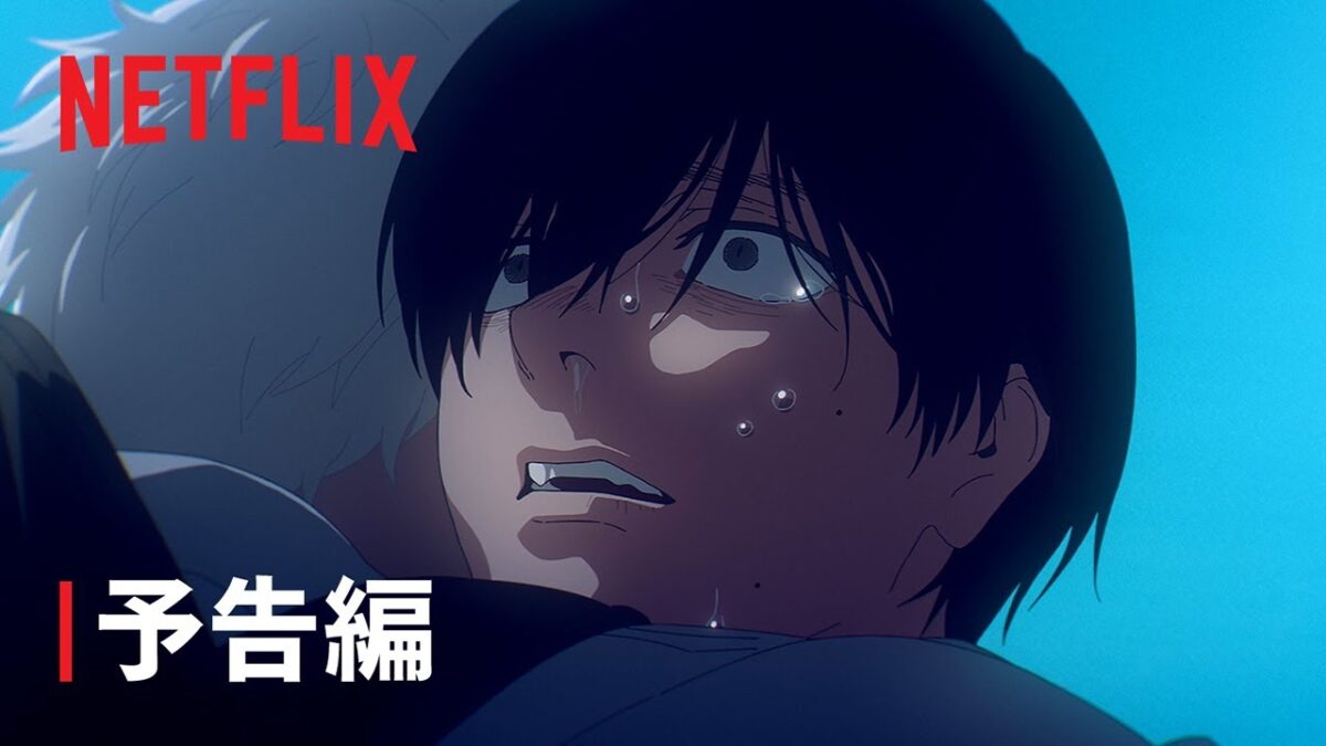 『光が死んだ夏』予告編 1 - Netflix