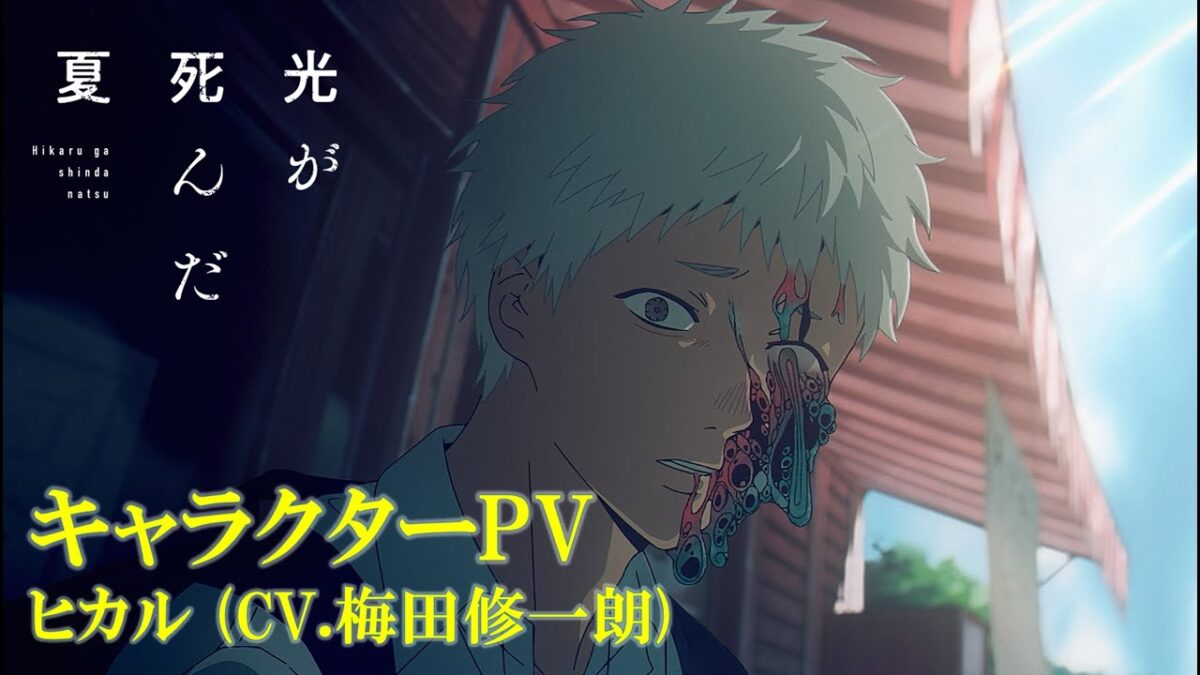 【光が死んだ夏】キャラクターPV｜ヒカル (CV.梅田修一朗)