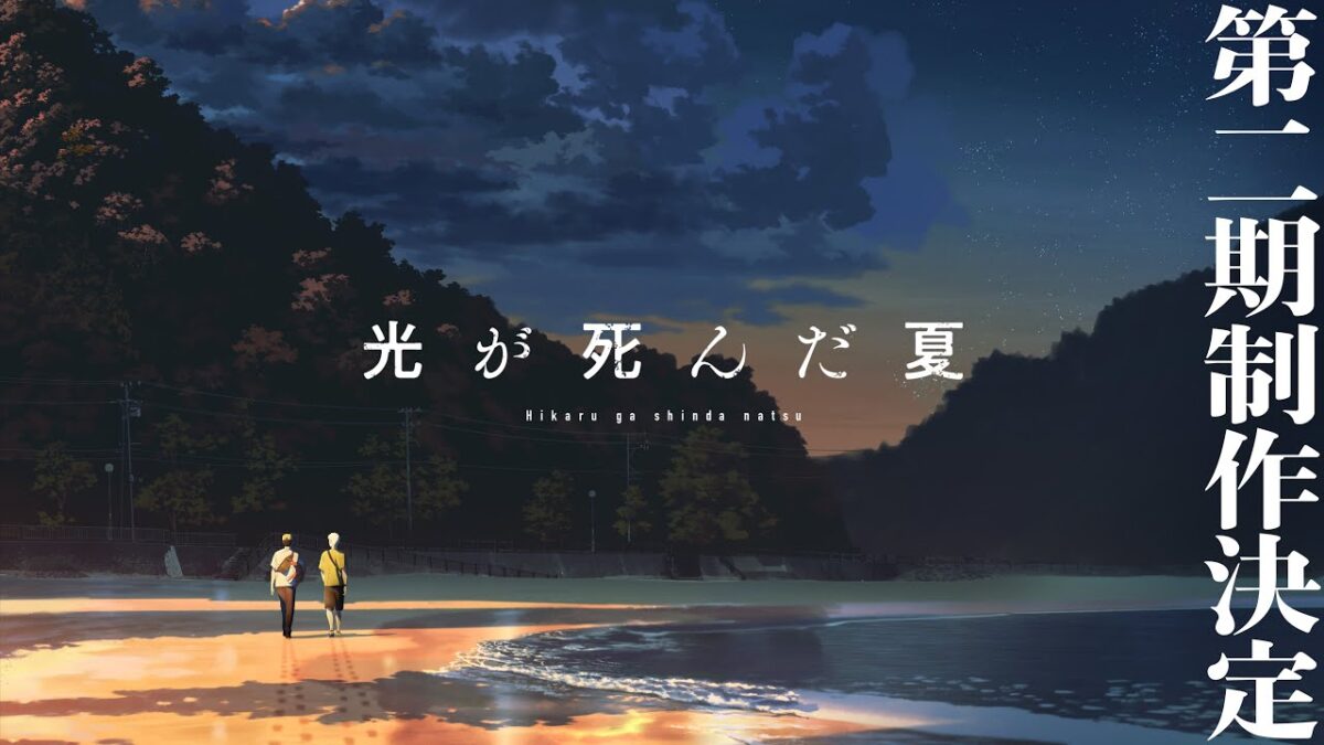 【光が死んだ夏】第二期制作決定映像