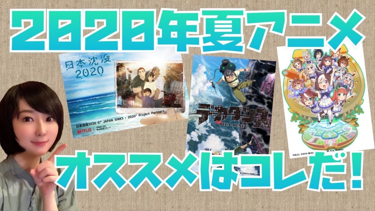 【2020年夏アニメ】最速！おススメ作品紹介【つづきみコラボ】