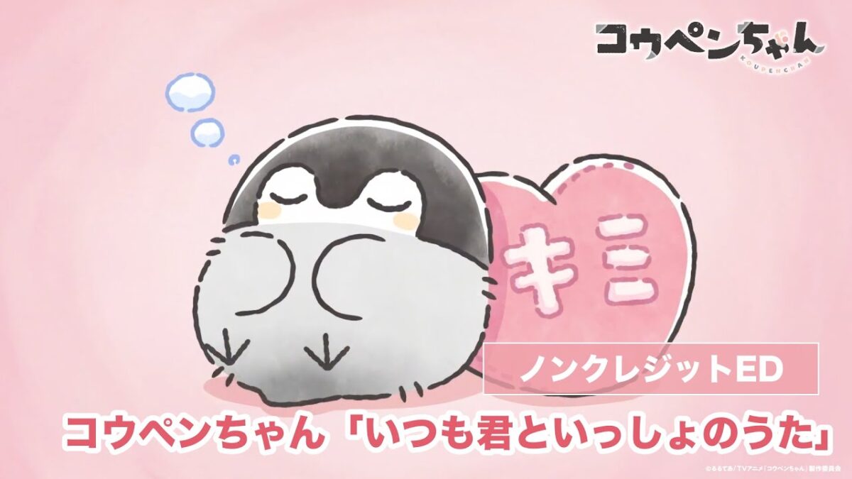TVアニメ『コウペンちゃん』ノンテロップED映像　「いつも君といっしょのうた／コウペンちゃん（CV.齋藤彩夏）」