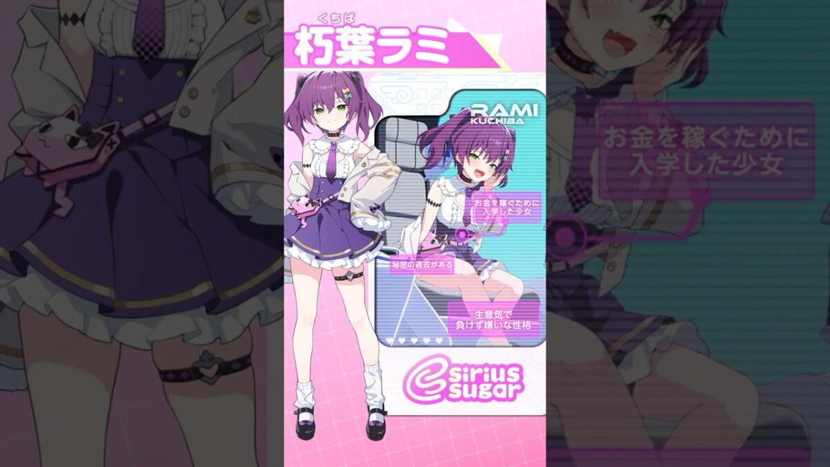 名前：朽葉ラミ（Rami Kuchiba） ✓所属：シリウスシュガー ✓趣味：読書・野良猫マップ作製 「何そのザッコい攻撃ぃ！ そんな ...