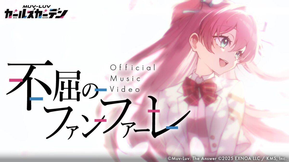 マブガル主題歌「不屈のファンファーレ」MV公開！ 「不屈のファンファーレ」 作詞：Spirit Garden 作曲：岩橋星実(Elements ...