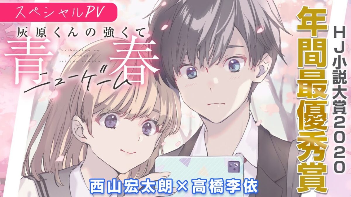 【西山宏太朗×高橋李依】『灰原くんの強くて青春ニューゲーム』【HJ小説大賞2020年間最優秀賞】