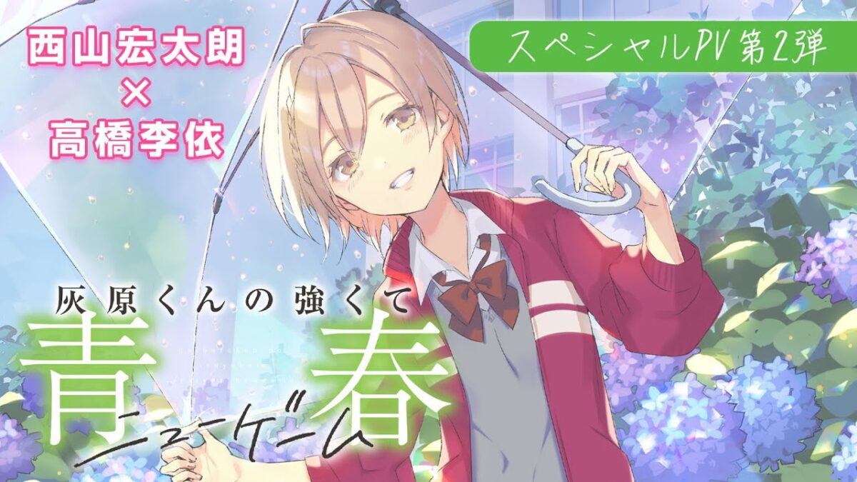 【西山宏太朗×高橋李依】灰原くんの強くて青春ニューゲーム第2巻発売記念スペシャルPV！