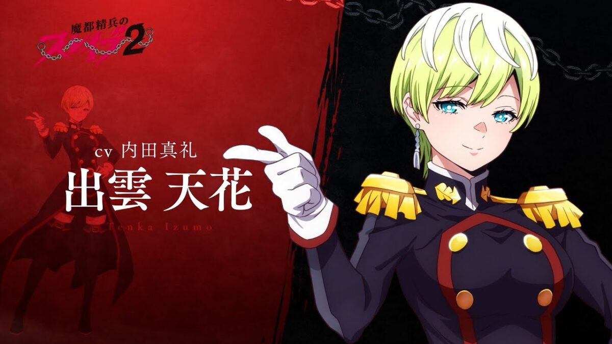 【魔都精兵のスレイブ2】第2期キャラクターPV「出雲 天花（CV:内田真礼）」｜2026年1月8日放送&配信開始 #まとスレ