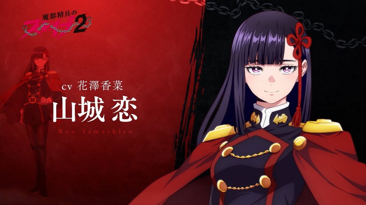 【魔都精兵のスレイブ2】第2期キャラクターPV「山城 恋（CV:花澤香菜）」｜2026年1月8日放送&配信開始 #まとスレ