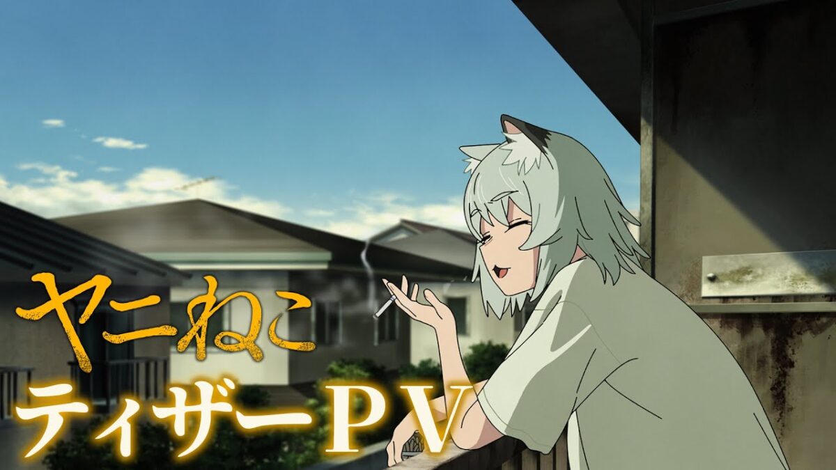 TVアニメ『ヤニねこ』ティザーPV｜2026年7月からTOKYO MXほかにて放送開始！