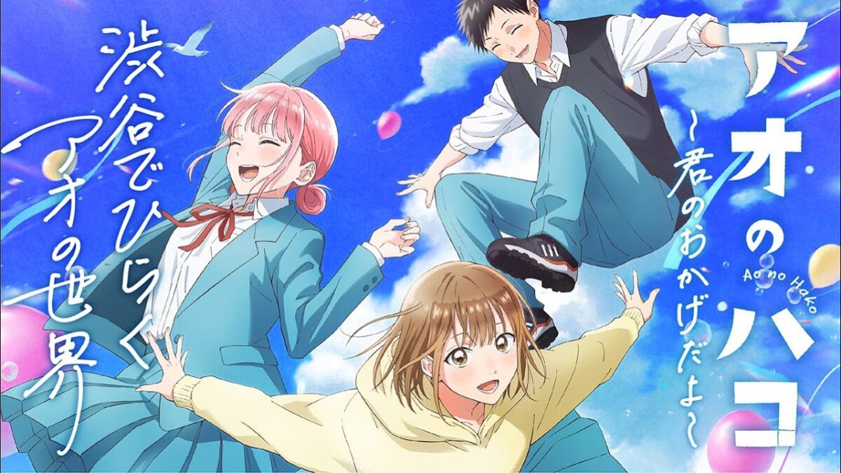 【TVアニメ『アオのハコ』】「渋谷でひらくアオの世界」キャンペーンPV解禁！