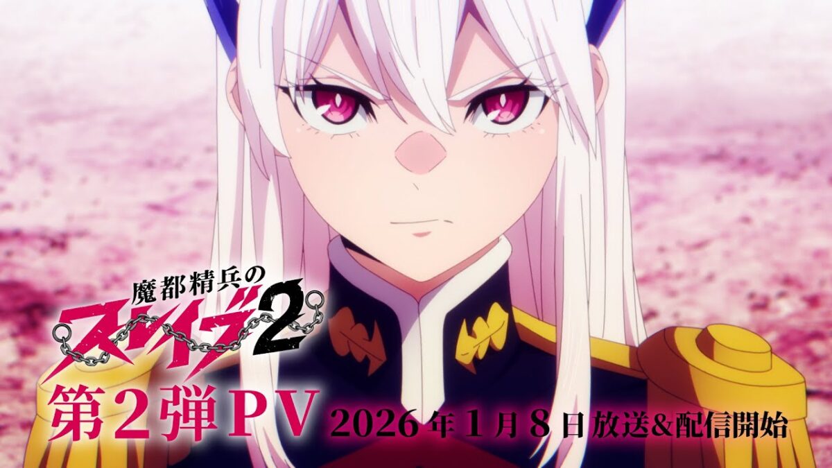 TVアニメ『魔都精兵のスレイブ2』第2弾PV｜2026年1月8日放送&配信開始 #まとスレ