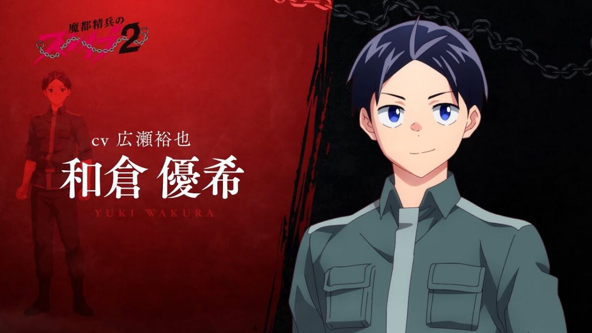 【魔都精兵のスレイブ2】第2期キャラクターPV「和倉 優希（CV:広瀬裕也）」｜2026年1月8日放送&配信開始 #まとスレ