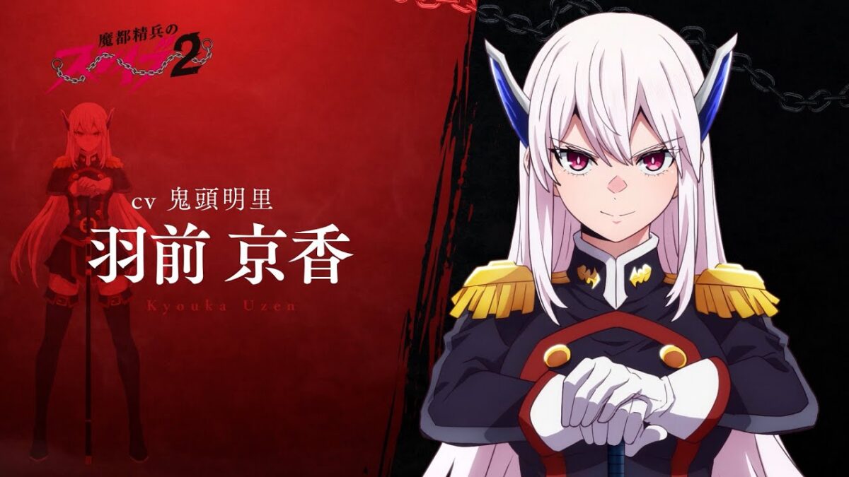 【魔都精兵のスレイブ2】第2期キャラクターPV「羽前 京香（CV:鬼頭明里）」｜2026年1月8日放送&配信開始 #まとスレ