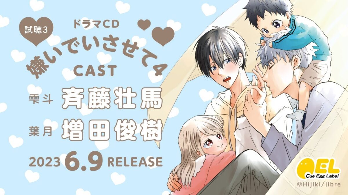 BLドラマCD「嫌いでいさせて4」試聴動画公開中