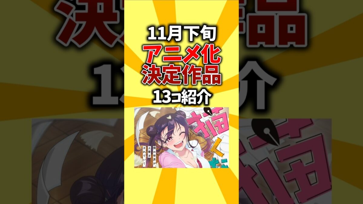 【祝】11月下旬、動畫化決定作品介紹