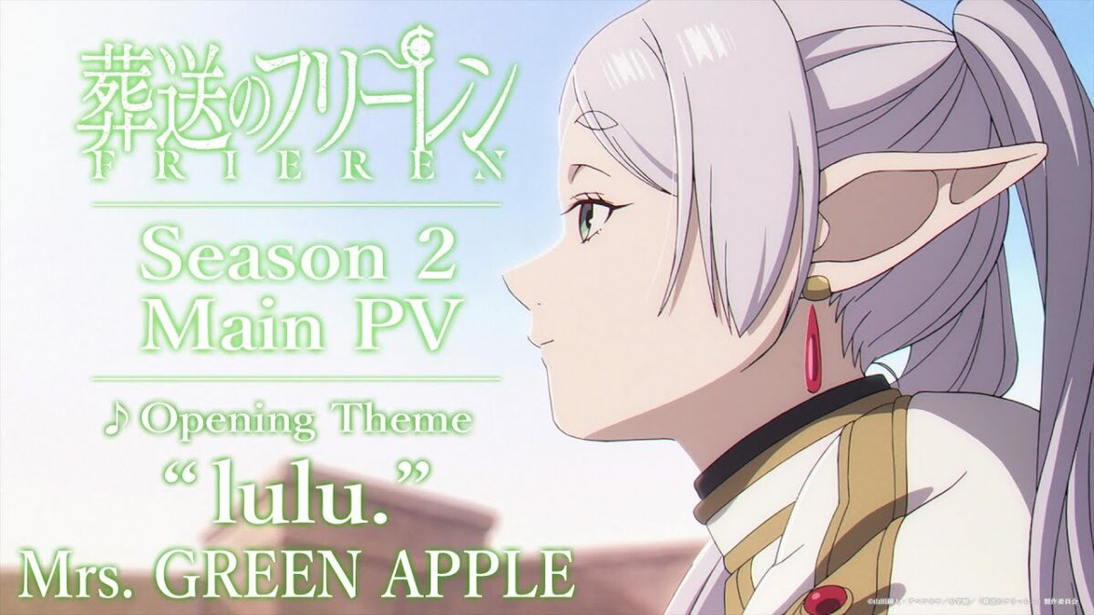 『葬送のフリーレン』第2期 本PV／OPテーマ：「lulu.」Mrs. GREEN APPLE／2026年1月16日(金)放送開始／日本テレビ系