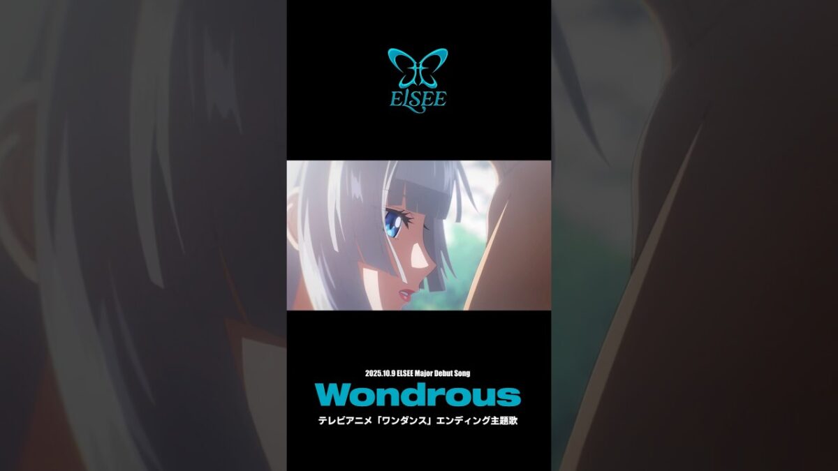 2025.10.9 Release🧚ELSEE '𝐖𝐨𝐧𝐝𝐫𝐨𝐮𝐬' TVアニメ「ワンダンス」Special Edition公開！