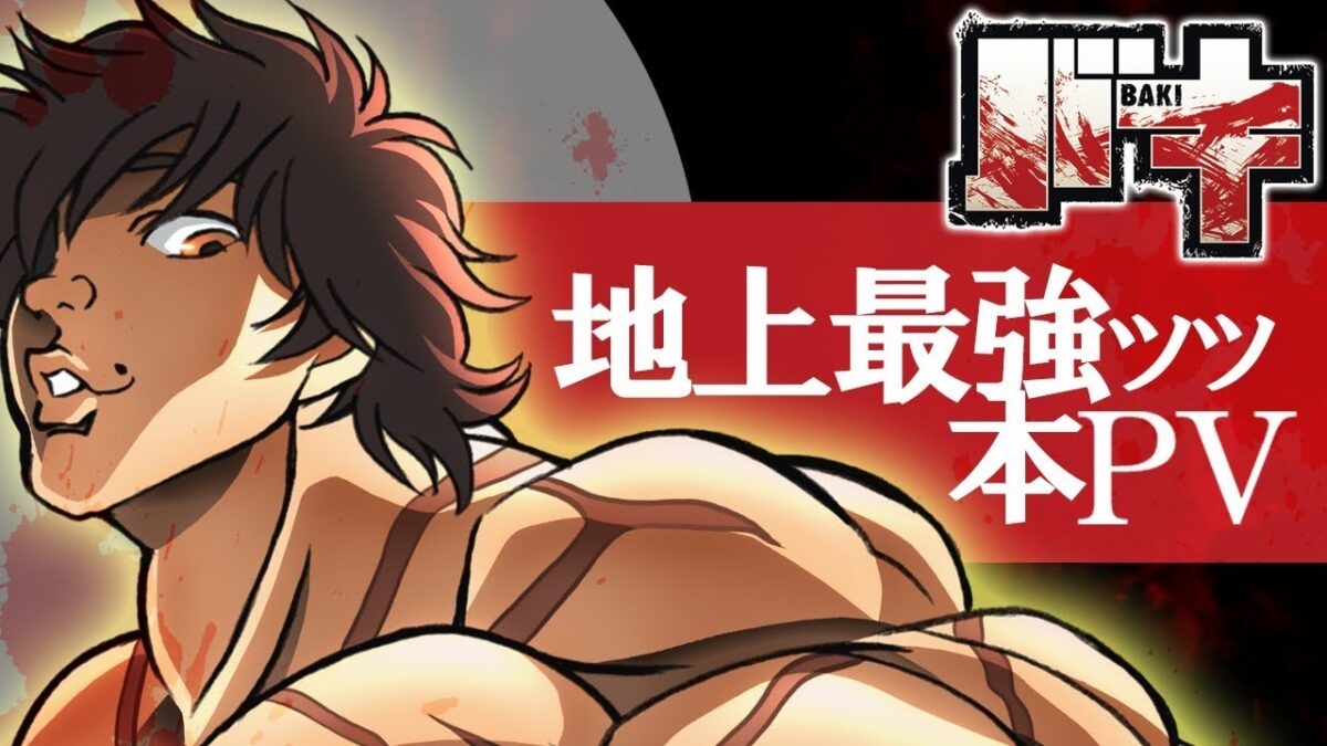 『バキ』メインPV 2018版