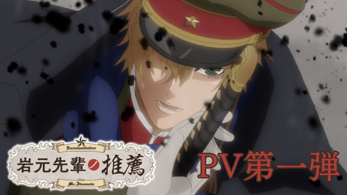 TVアニメ「岩元先輩ノ推薦」PV第一弾／TVアニメ化決定！