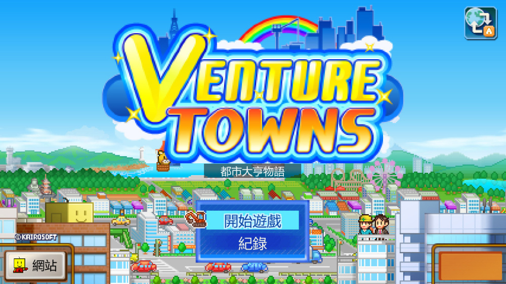 VENTURE TOWNS 街道佈局