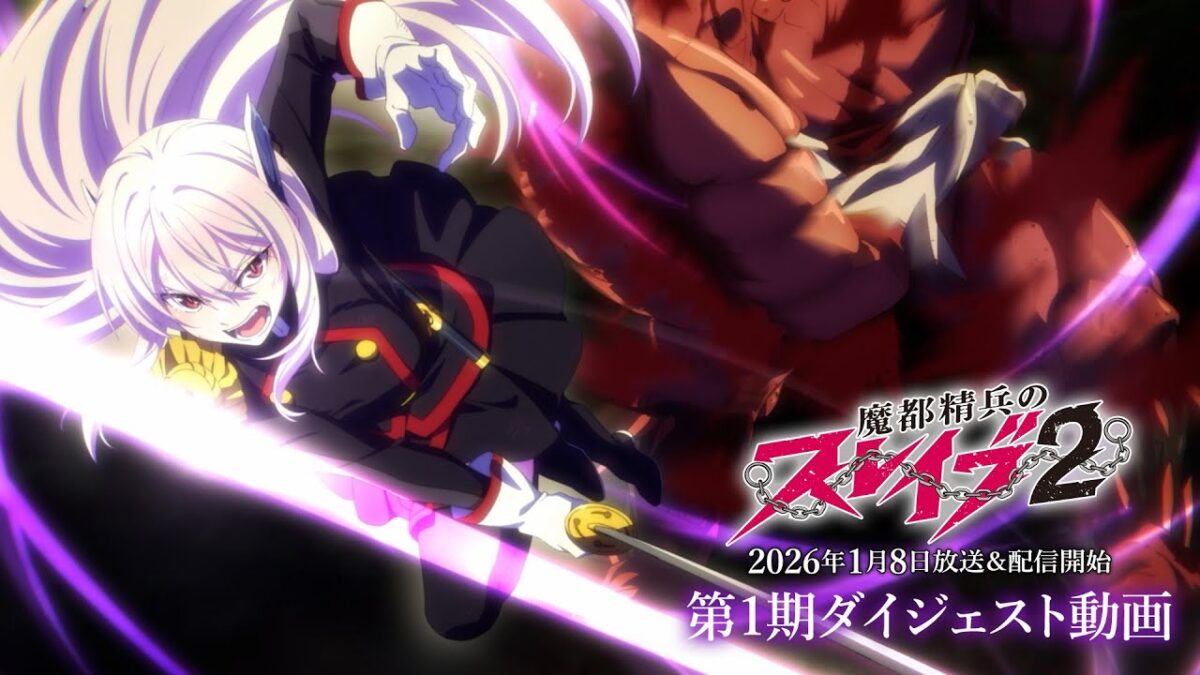 TVアニメ『魔都精兵のスレイブ2』第1期ダイジェスト動画｜2026年1月8日放送&配信開始 #まとスレ