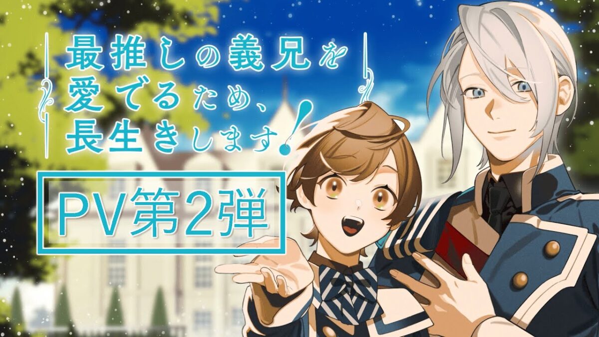 TVアニメ『最推しの義兄を愛でるため、長生きします！』第２弾PV