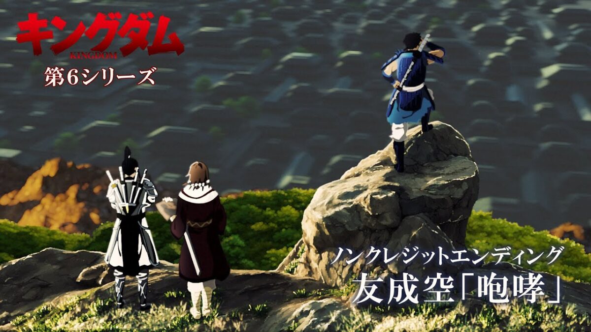 「王者天下」第 6 季 ED 主題曲：友成空「咆哮」