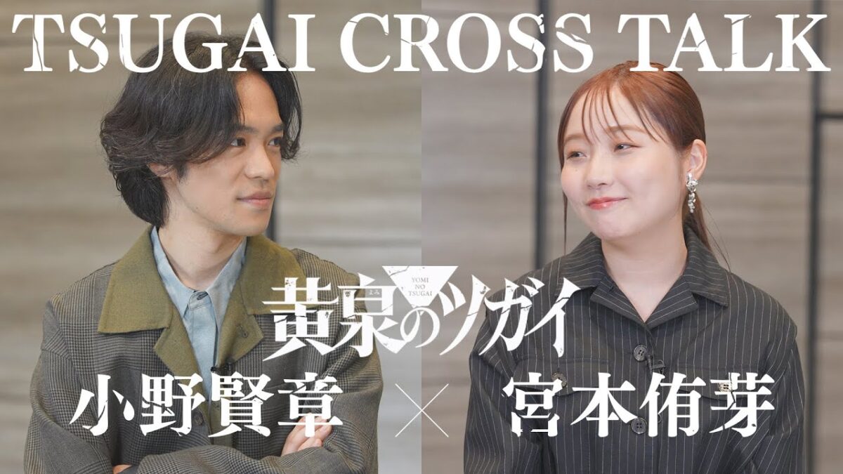 TVアニメ「黄泉のツガイ」初のキャストによるクロストークをお届け 出演：小野賢章(ユル役)×宮本侑芽(アサ役) TVアニメ「黄泉 ...
