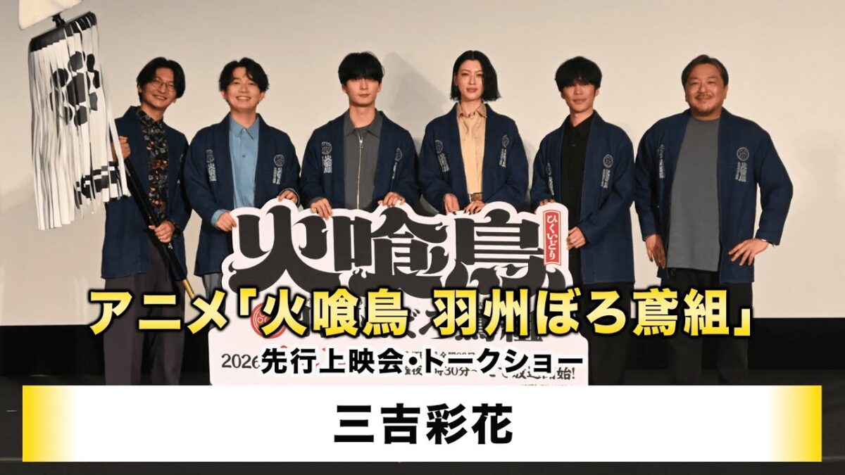 【三吉彩花】アニメ「火喰鳥　羽州ぼろ鳶組」先行上映会・トークショー