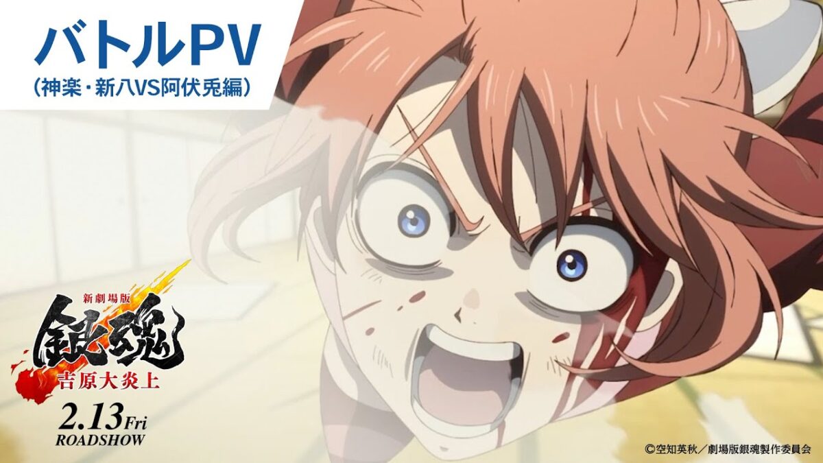 【大炎上バトルPV_神樂・新八VS阿伏兎編】『新劇場版 銀魂 -吉原大炎上-』2月13日（金）公開