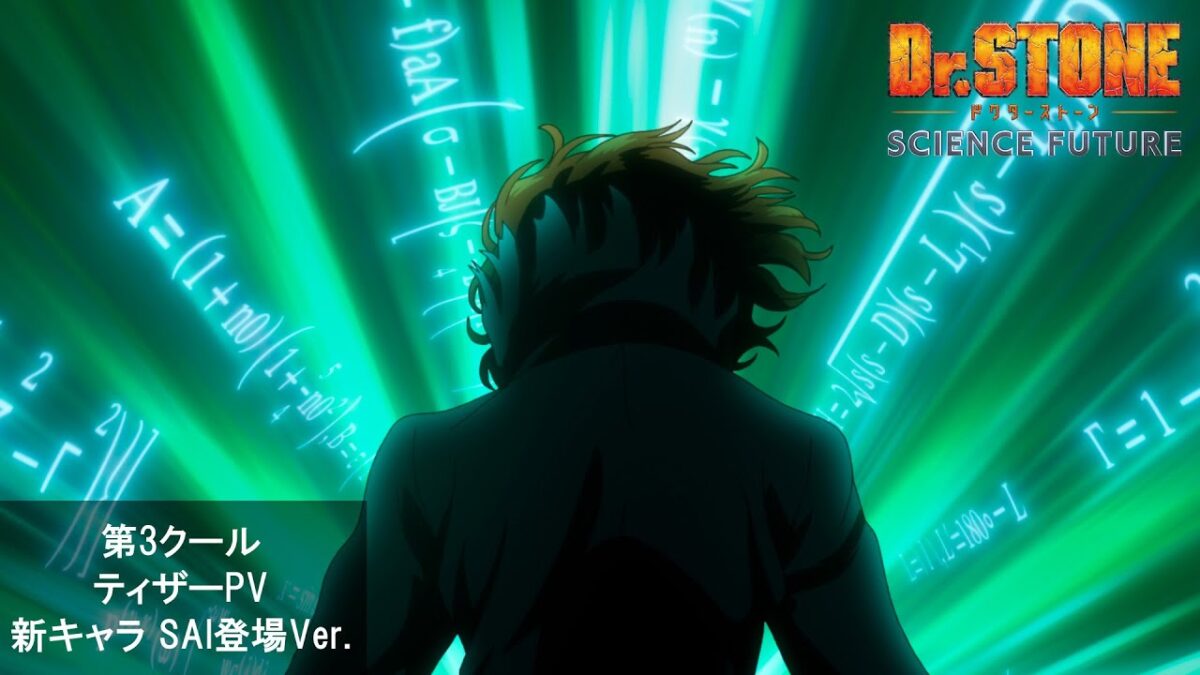 動畫『Dr.STONE SCIENCE FUTURE』第4期最終シーズン第3クール《ティザーPV－SAI登場Ver.－》第3クール2026年4月放送！